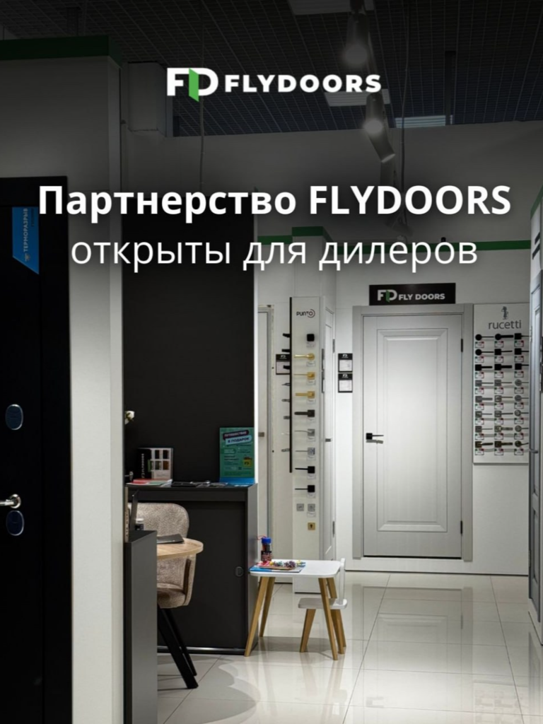 Станьте дилером FLYDOORS