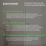 Преимущества каркасно-щитовых дверей FLyDoors