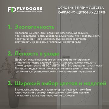 Преимущества каркасно-щитовых дверей FLyDoors