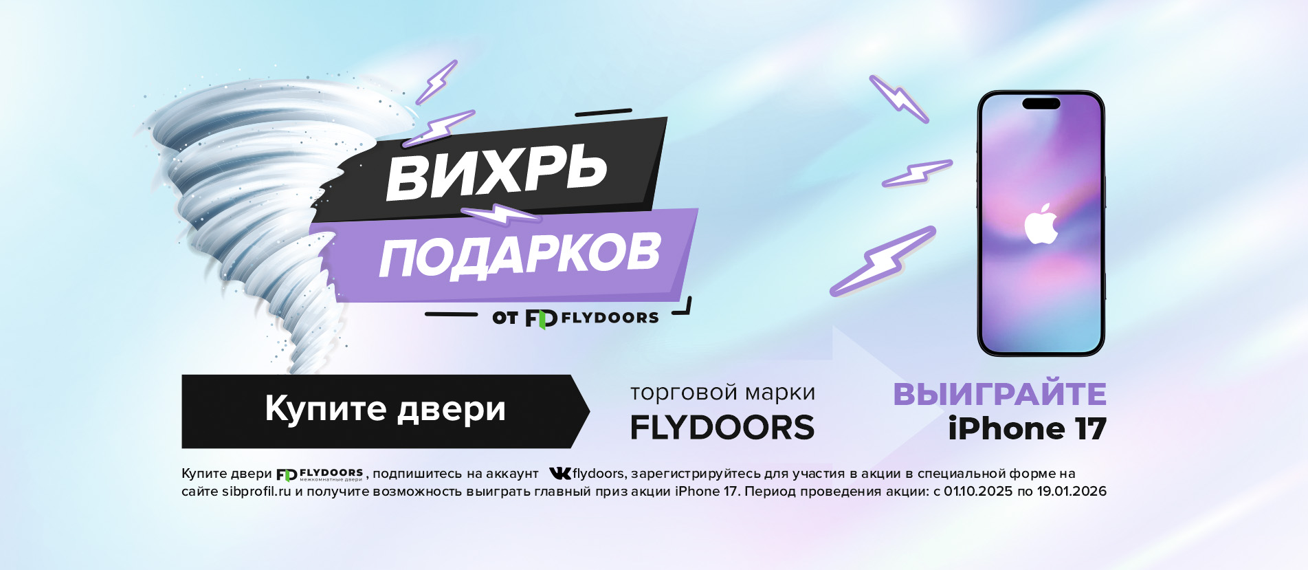 Купите двери торговой марки FLYDOORS и выиграйте iPhone 17