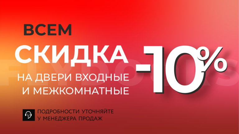 Специальное предложение от производителя "Скидка 10% на двери всех коллекций" 