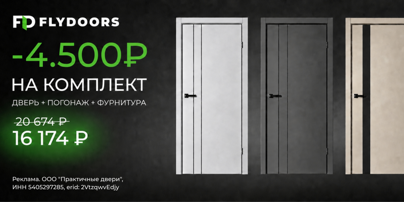 Комплект межкомнатной двери FLYDOORS из новой коллекции со скидкой - 4500 рублей в Кемерове