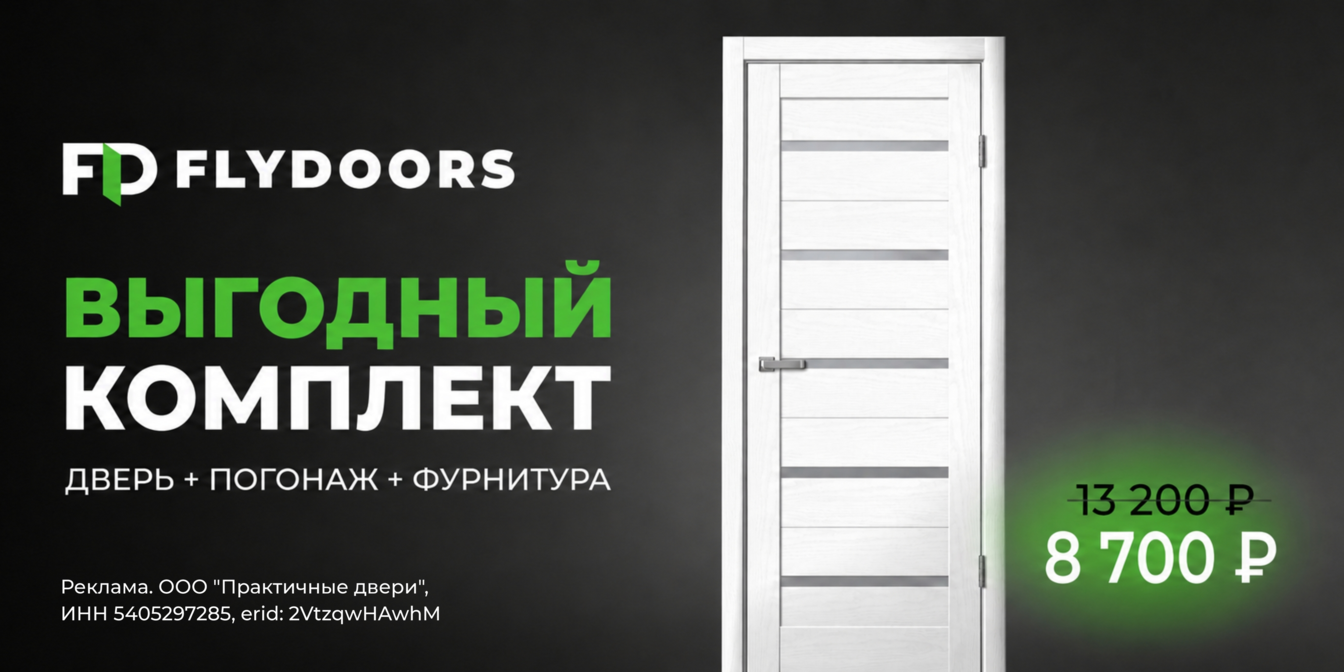 Акция выгодный комплект в магазинах Кемерово: сэкономьте 4500 рублей на комплекты межкомнатных дверей FLYDOORS