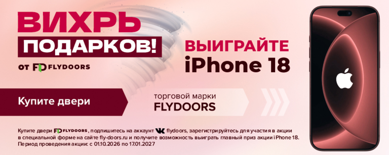 Купите двери торговой марки FLYDOORS и выиграйте iPhone 18