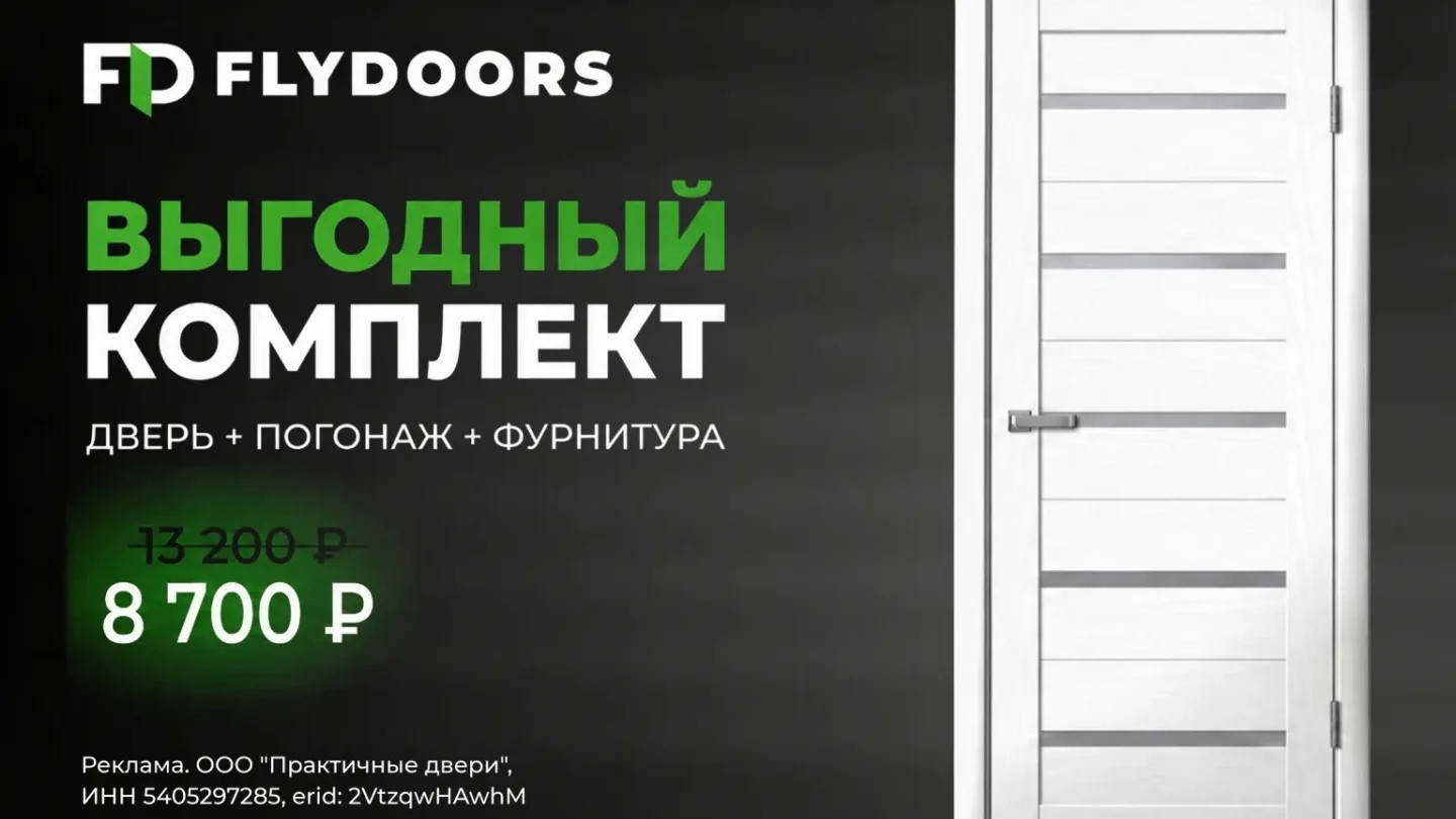 Акция выгодный комплект в магазинах Кемерово: сэкономьте 4500 рублей на комплекты межкомнатных дверей FLYDOORS