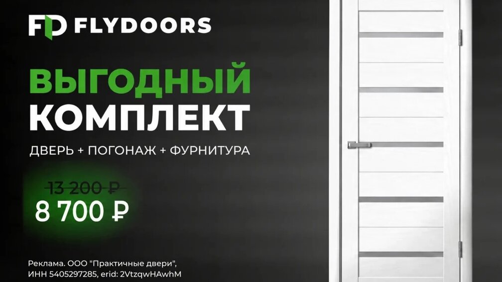Акция выгодный комплект в магазинах Кемерово: сэкономьте 4500 рублей на комплекты межкомнатных дверей FLYDOORS