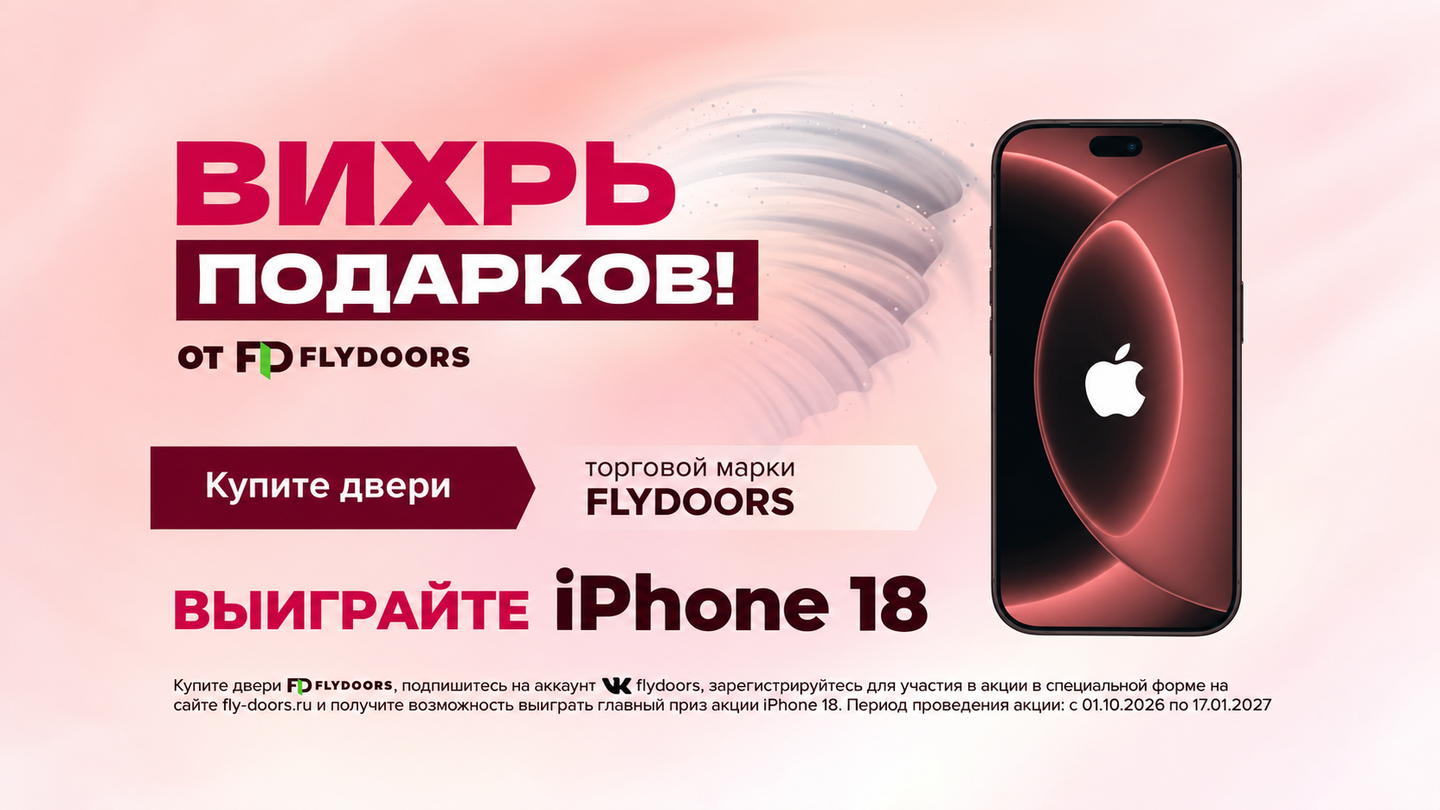 ВИХРЬ ПОДАРКОВ от FLYDOORS
