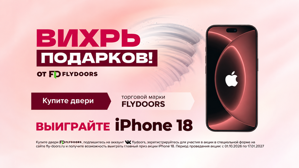 ВИХРЬ ПОДАРКОВ от FLYDOORS
