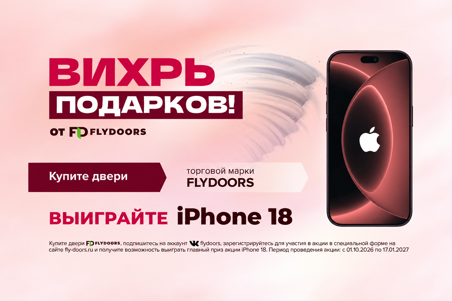 ВИХРЬ ПОДАРКОВ от FLYDOORS
