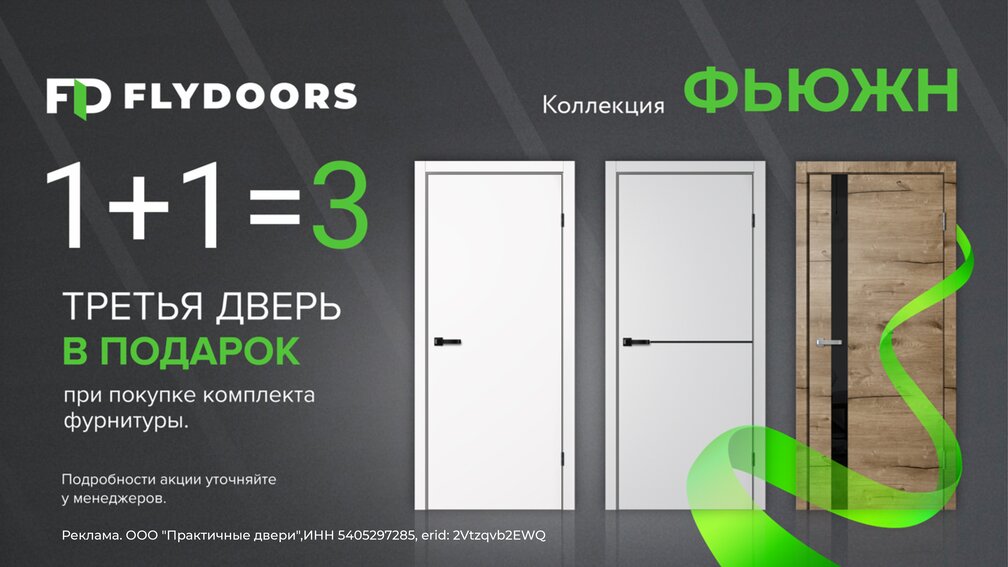 При покупке двух дверей коллекции Фьюжн, третья дверь в подарок