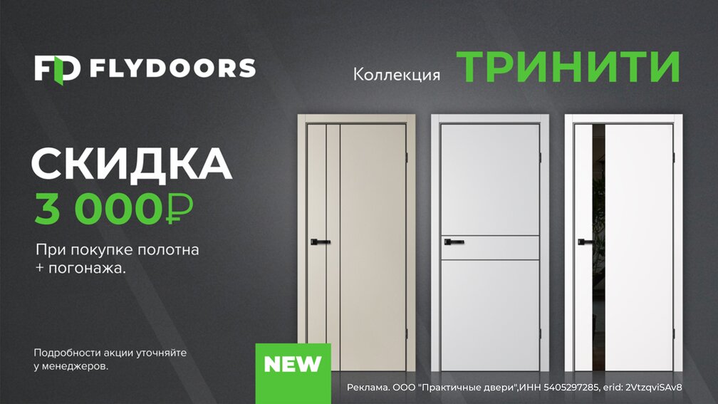 Скидка на коллекцию Тринити 3000